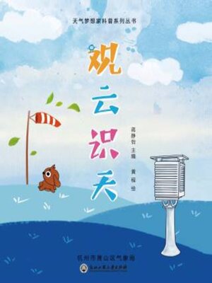 cover image of 观云识天